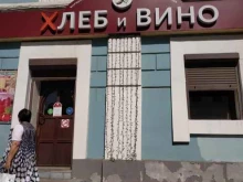 магазин Хлеб и Вино в Орле