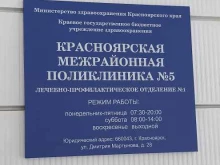 лечебно-профилактическое отделение №1 Красноярская межрайонная поликлиника №5 в Красноярске