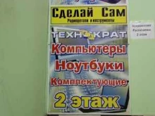 магазин компьютерной техники Технократ в Калуге