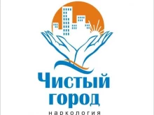 медицинский центр Чистый город в Красноярске