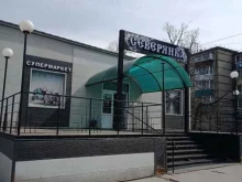 супермаркет Северянка в Амурске