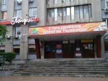 Тюменский филиал Территориальный фонд геологической информации по Уральскому Федеральному округу в Тюмени