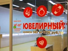 ювелирный салон Золотой микс в Чите