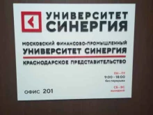 финансово-промышленный университет Синергия в Краснодаре