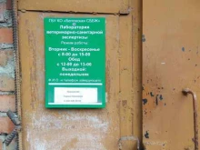 Лаборатория ветеринарно-санитарной экспертизы Лаборатория ветеринарно-санитарной экспертизы в Белово