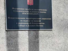 Межрегиональное территориальное управление по надзору за ядерной и радиационной безопасностью Сибири и Дальнего востока Хабаровский отдел надзора по радиационной безопасности в Хабаровске