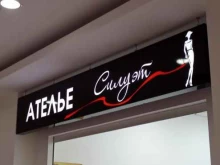ателье Силуэт в Астрахани