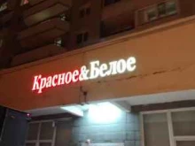 магазин Красное&Белое в Ивантеевке