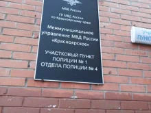 отдел полиции №4, Ленинский район Участковый пункт полиции №1 в Красноярске