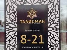 Талисман, Мамонтова, 87 