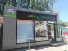 Овощи / Фрукты Магазин по продаже фруктов и овощей в Екатеринбурге