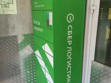 постамат СберЛогистика в Березовском
