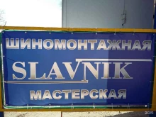 шиномонтажная мастерская Slavnik в Батайске