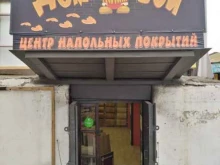 центр напольных покрытий и декоративного камня Домовой в Астрахани