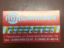 Подшипники Магазин подшипников и резинотехнических изделий в Прокопьевске