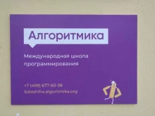 международная школа математики и программирования для детей Алгоритмика в Балашихе