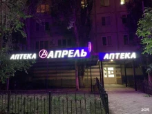 аптека Апрель в Астрахани