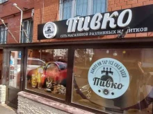 сеть магазинов разливных напитков Пивко в Твери