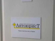 компания по защите прав автовладельцев Автоюрист в Перми