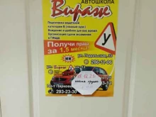 автошкола Вираж в Перми