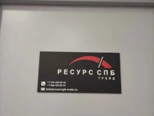 торговая компания Ресурс СПб Трейд в Московском