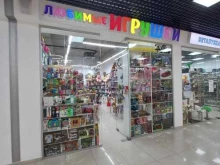 магазин Любимые игрушки в Краснодаре