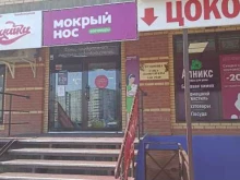 магазин товаров для животных Мокрый нос в Абакане