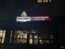 строительная компания Эксперт в Петрозаводске