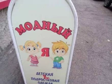 Модный Я, Тельмана, 19 