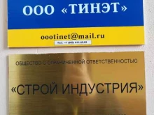 Научно-исследовательские институты Тинэт в Троицке