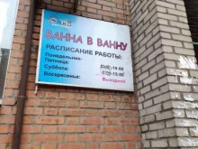компания по реставрации ванн Ванна в ванну в Абакане