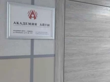 учебный центр Академия АйТи в Тюмени