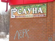сауна Каскад в Нижнем Тагиле