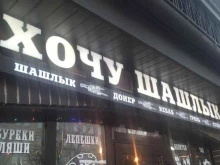 Хочу шашлык, Болотниковская улица, 12 