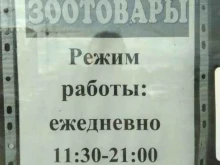 Зоотовары Магазин зоотоваров в Смоленске