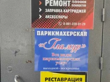 парикмахерская Гламур в Новосибирске