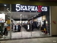 магазин молодежной одежды 5 кармаNов в Ярославле