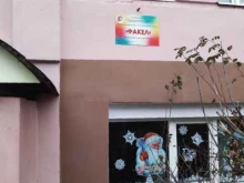 детский клуб Факел в Брянске
