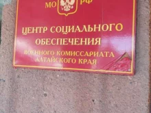 Военные комиссариаты Центр социального обеспечения Военного комиссариата Алтайского края в Барнауле