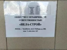 Нела-строй, проспект Победы, 289 