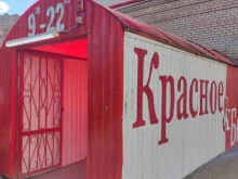 магазин Красное&белое в Краснокамске