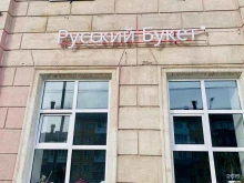 цветочный салон Русский букет в Перми