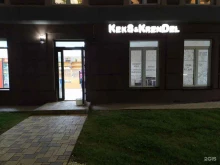 магазин-кулинария Keks&Krendel в Кирове