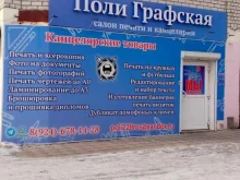 салон печати и канцелярии Поли Графская в Благовещенске