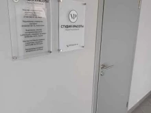 студия красоты Vp в Орехово-Зуево