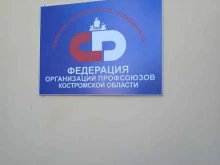 Костромской областной союз Федерация организаций профсоюзов Костромской области в Костроме