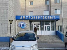 Амурэнергосбыт, улица Калинина, 142/4 