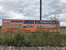 автотехцентр АвтоНаходка в Красноярске