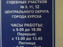судебный участок №12 Мировые судьи Центрального округа г. Курска в Курске