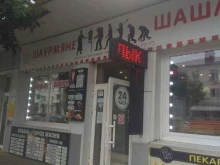 шашлычная Шаурмяне в Краснодаре